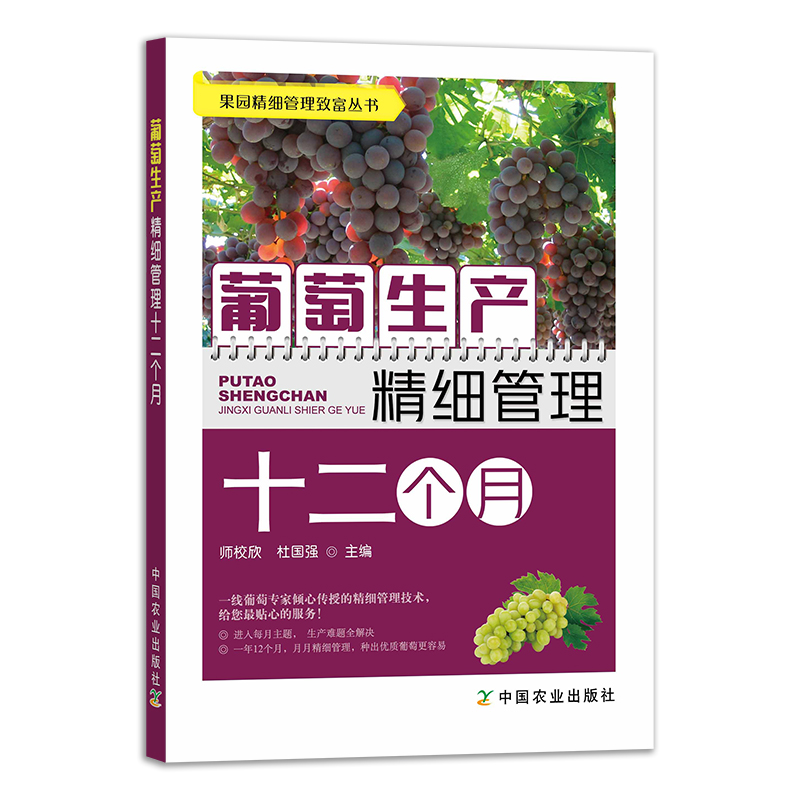 葡萄生产精细管理十二个月