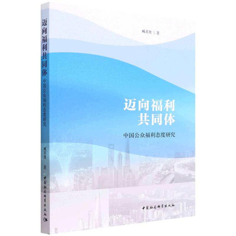 迈向福利共同体(中国公众福利态度研究)