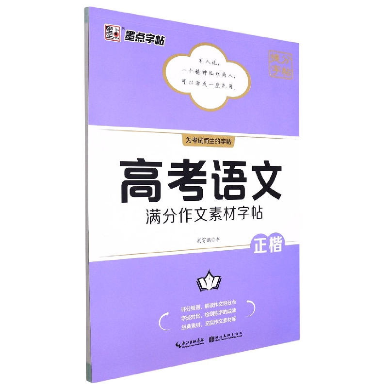 墨点字帖：提分字帖·高考语文满分作文素材字帖