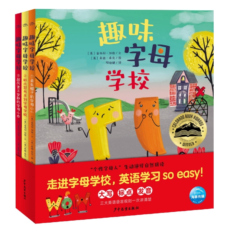 趣味字母学校：全3册