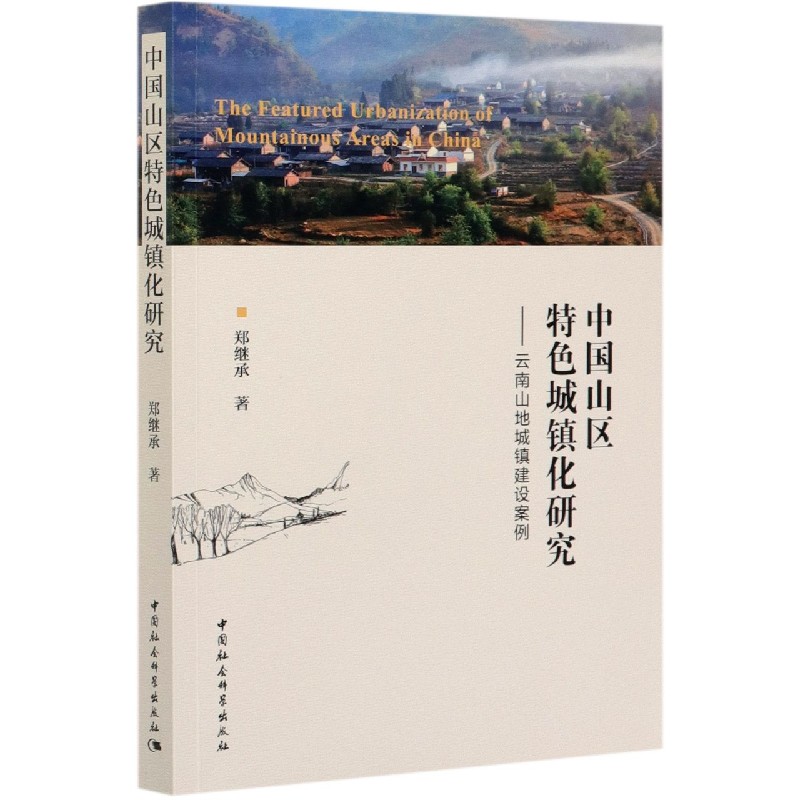 中国山区特色城镇化研究--云南山地城镇建设案例