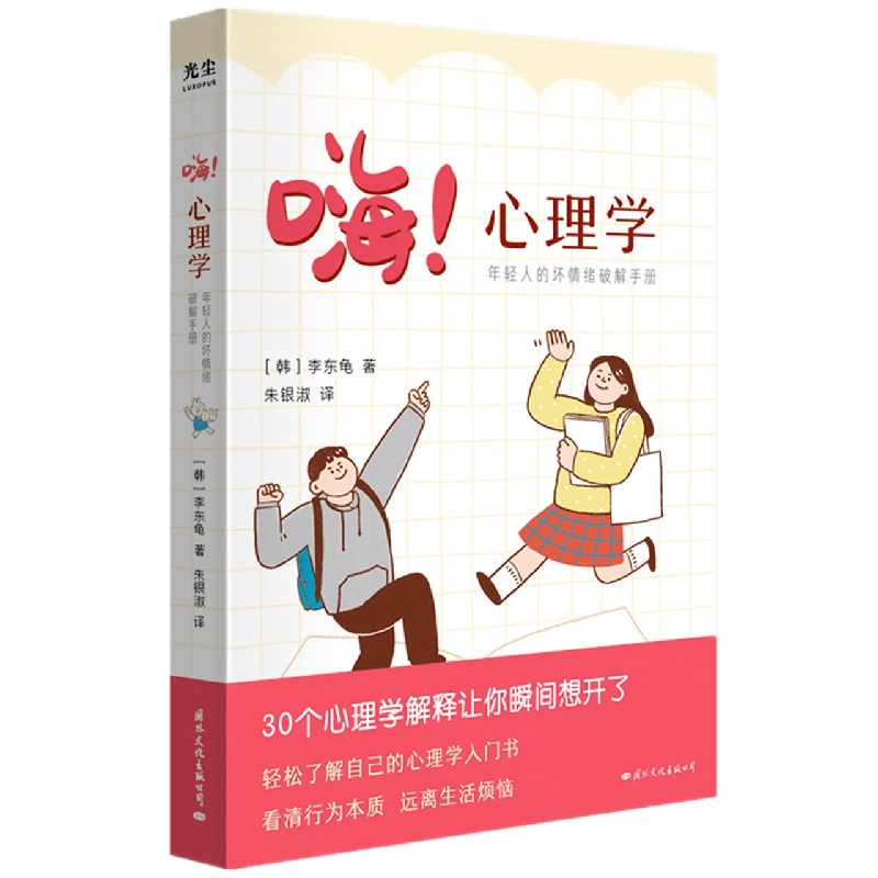 嗨！心理学：年轻人的坏情绪破解手册 轻松了解自己的心理学入门书