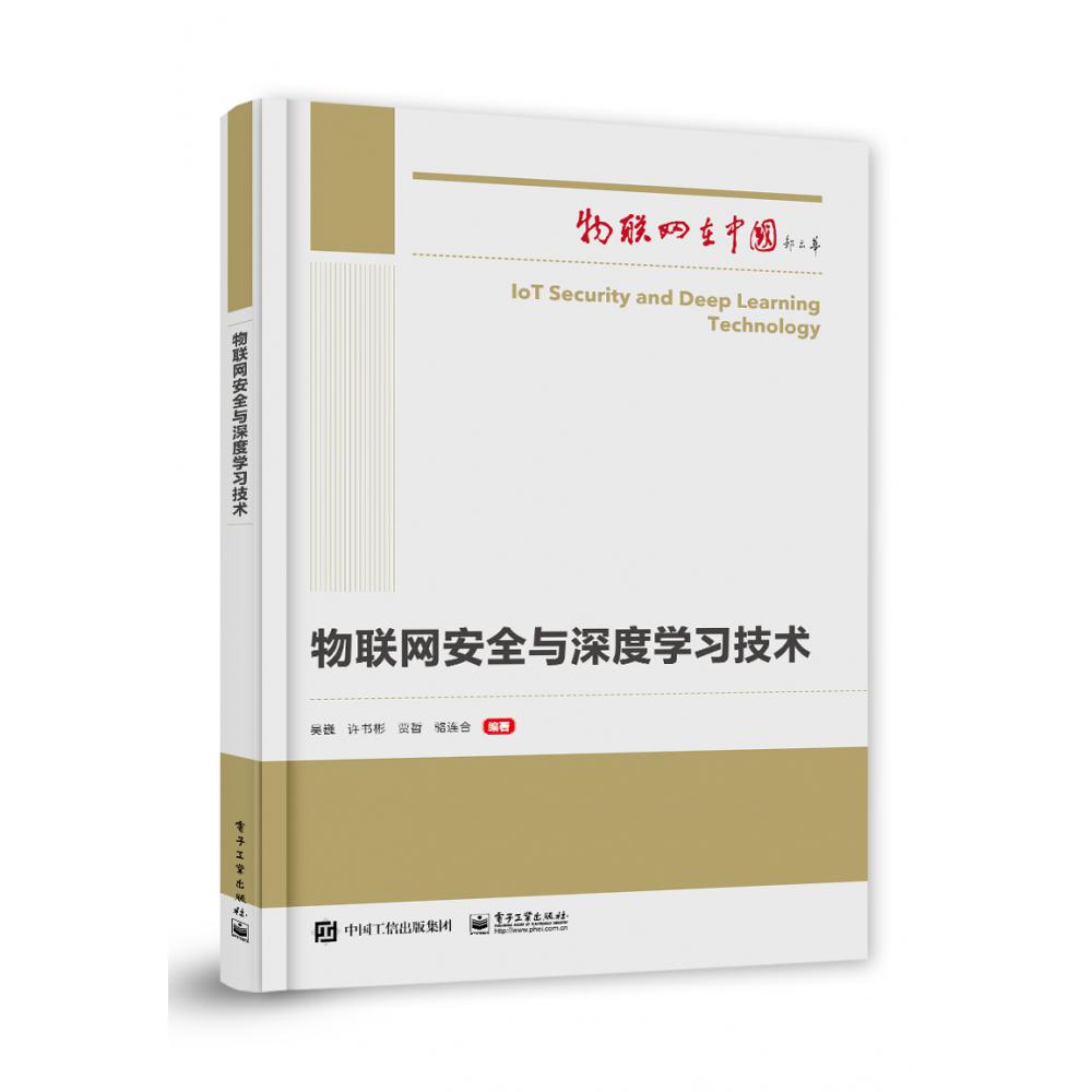 物联网安全与深度学习技术