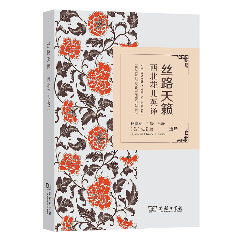 丝路天籁——西北花儿英译