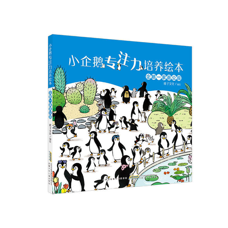 小企鹅专注力培养绘本·企鹅一家逛公园
