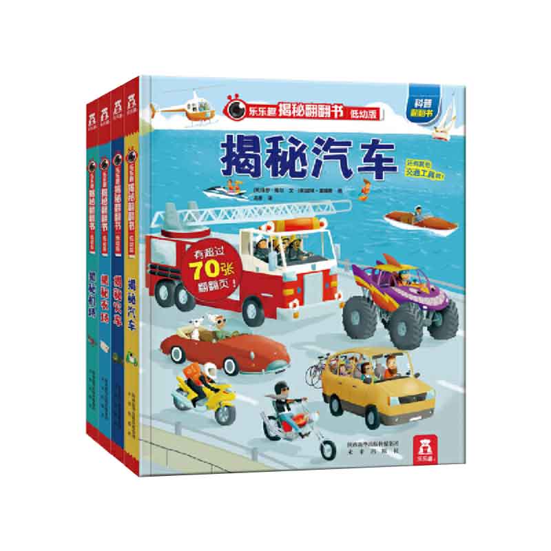 乐乐趣揭秘翻翻书系列低幼版第一辑