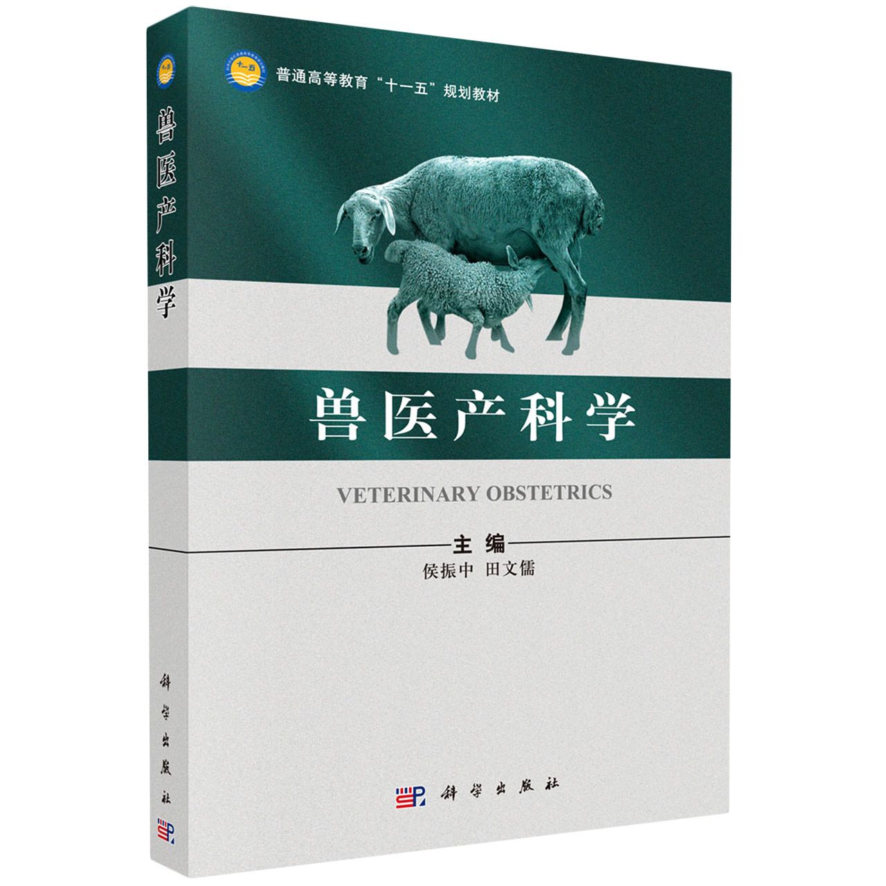 兽医产科学