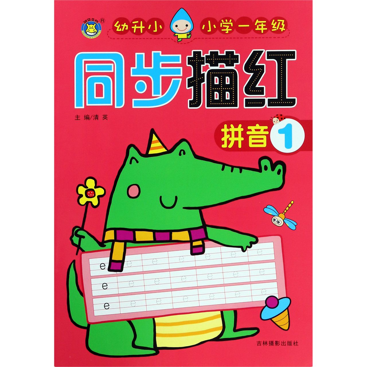 拼音（1幼升小小学1年级）/同步描红