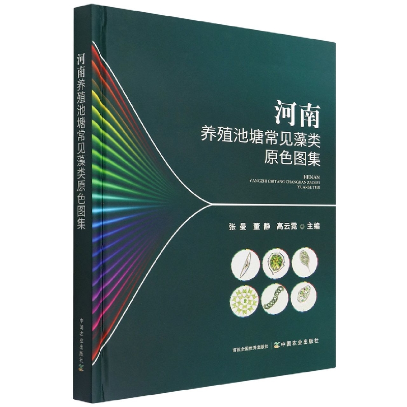河南养殖池塘常见藻类原色图集