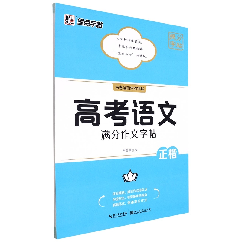 墨点字帖：提分字帖·高考语文满分作文字帖