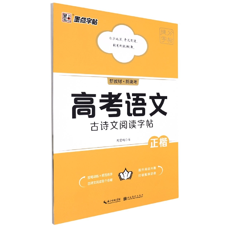 墨点字帖：提分字帖·高考语文古诗文阅读字帖