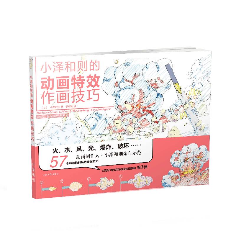 游戏动漫绘画经典教程·小泽和则的动画特效作画技巧