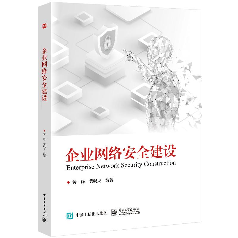 企业网络安全建设