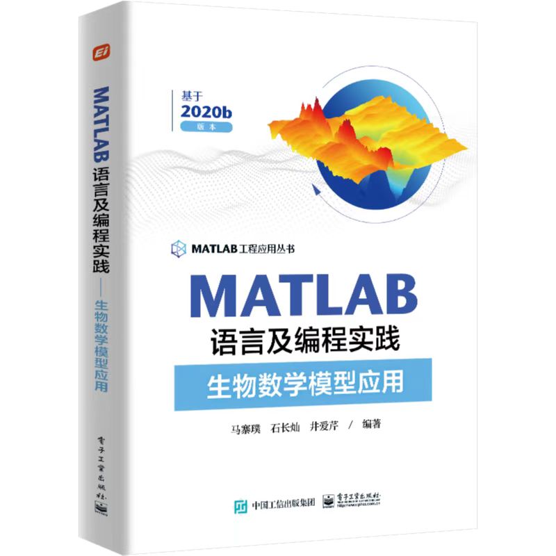 MATLAB语言及编程实践――生物数学模型应用