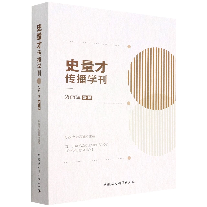 史量才传播学刊(2020年第1期)