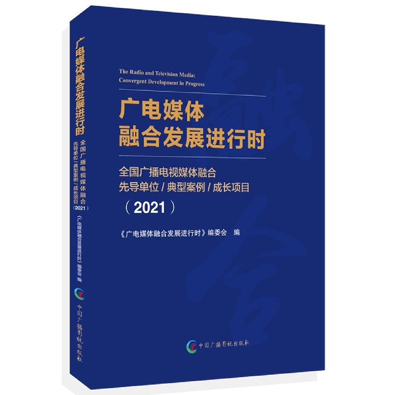 《广电媒体融合发展进行时(2021年)》