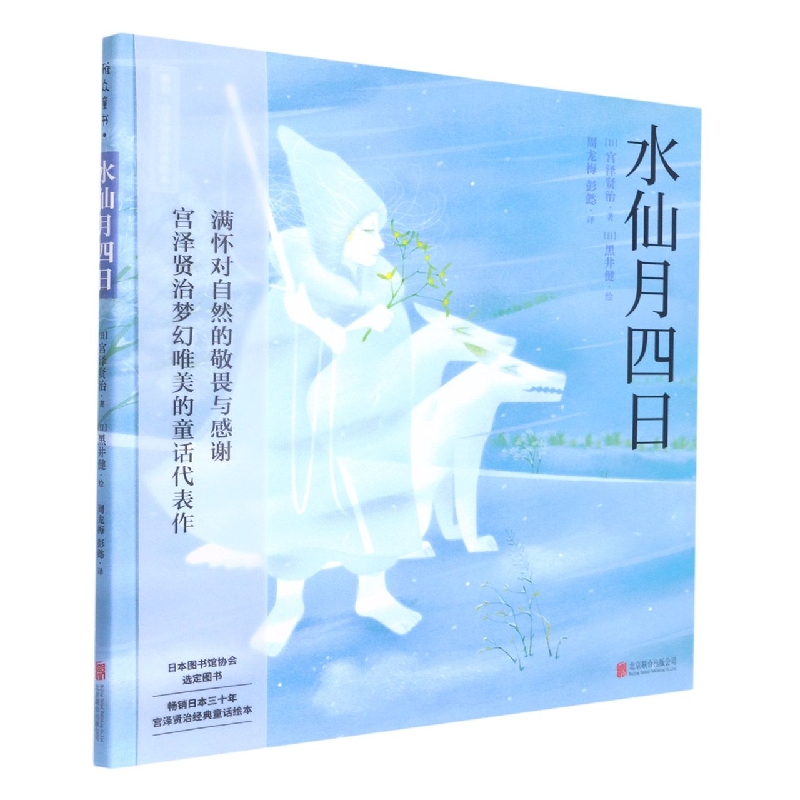 水仙月四日(精)