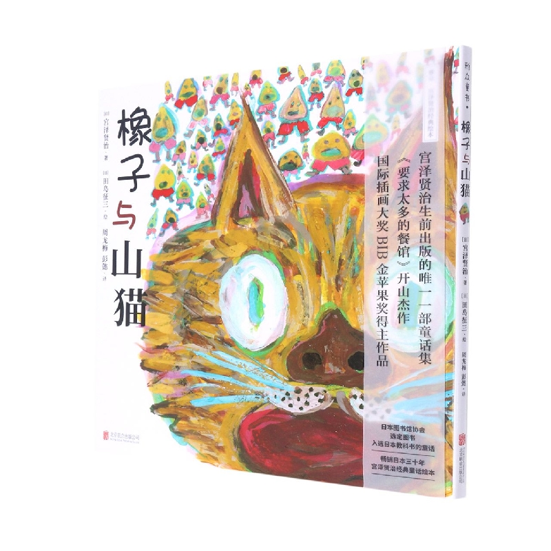 橡子与山猫(精)