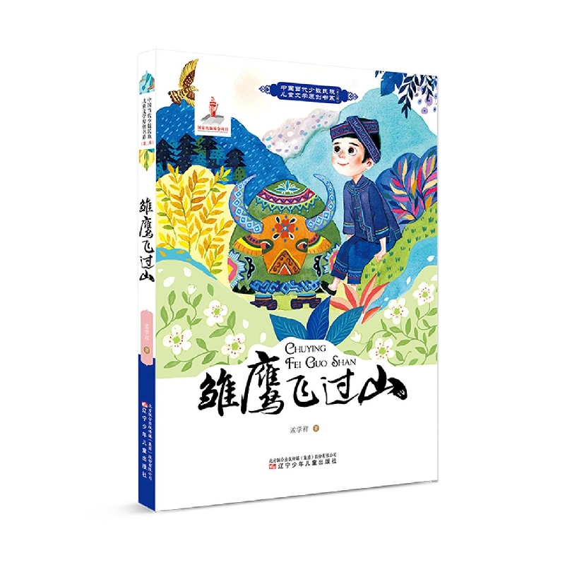 雏鹰飞过山
