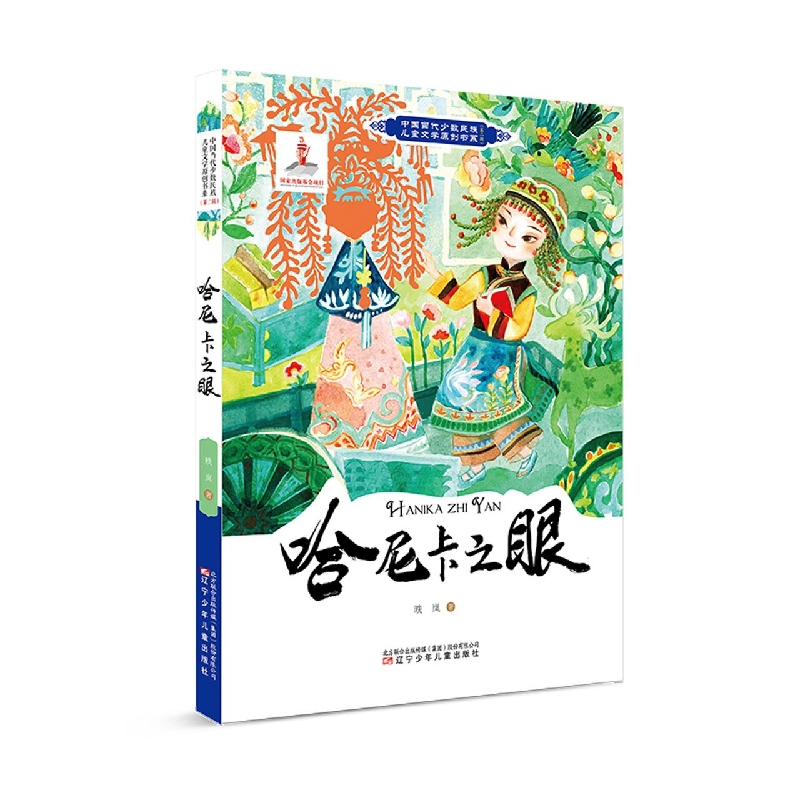 哈尼卡之眼