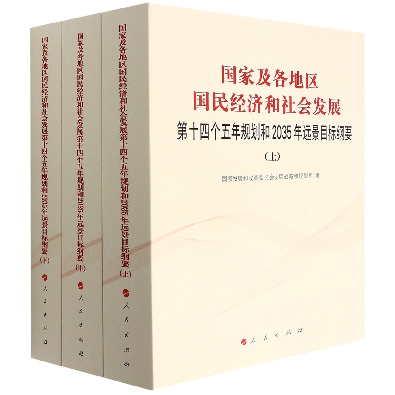 国家及各地区国民经济和社会发展第十四个五年规划和2035年远景目标纲要(上中下)