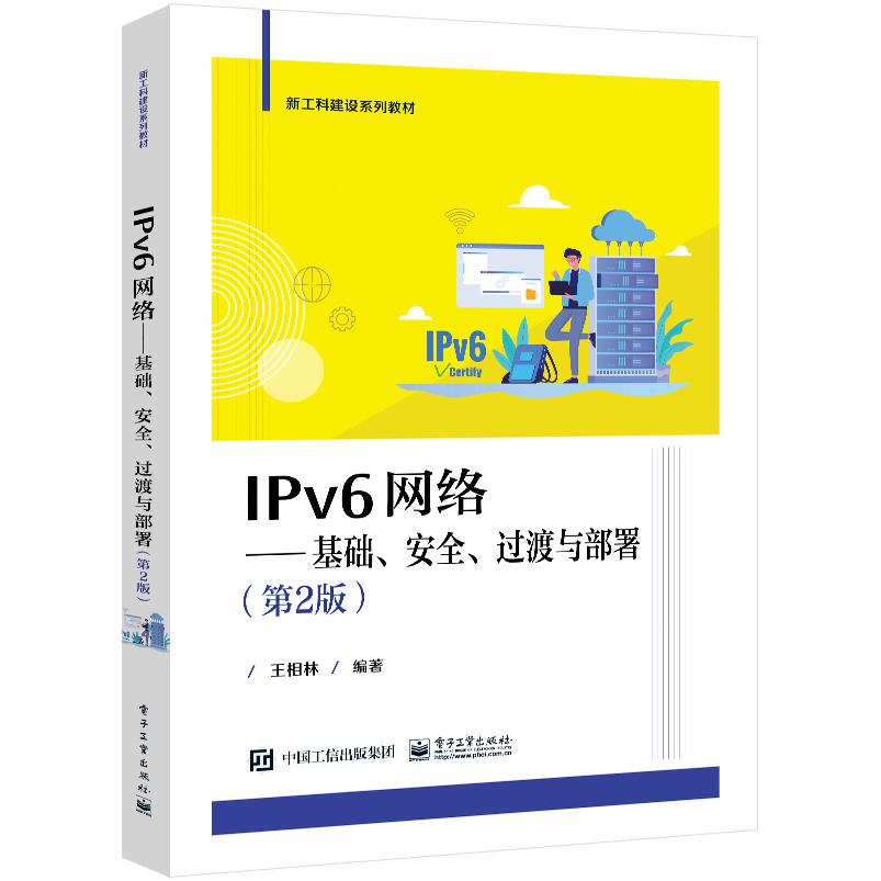 IPv6网络――基础、安全、过渡与部署（第2版）