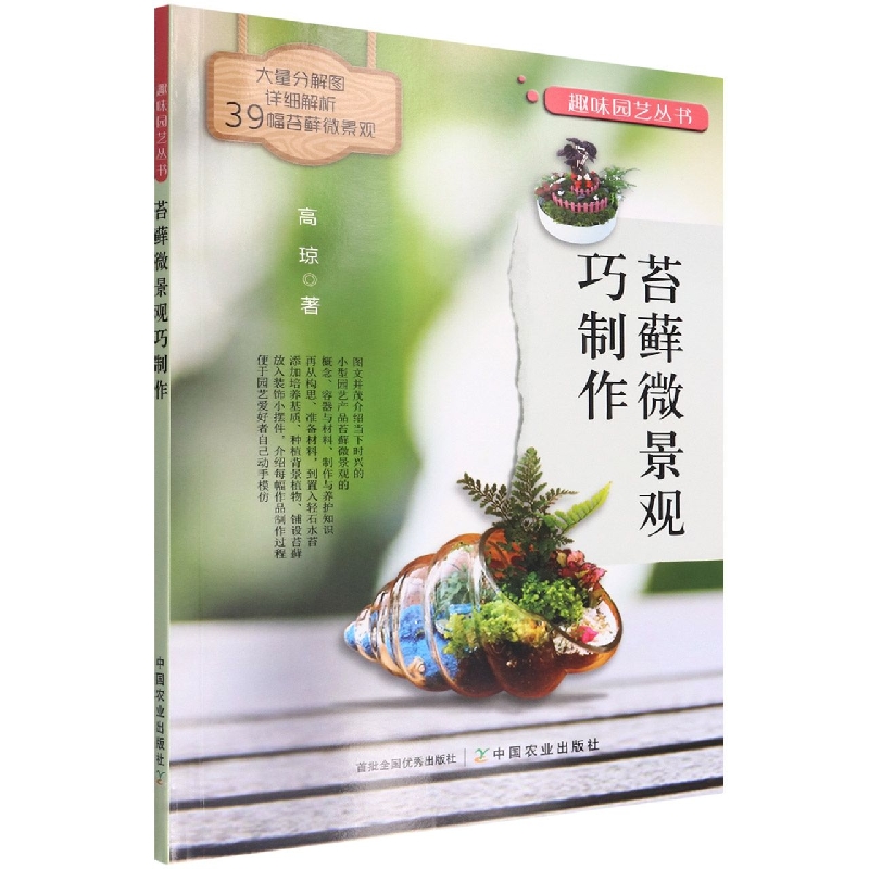 苔藓微景观巧制作