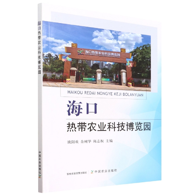 海口热带农业科技博览园