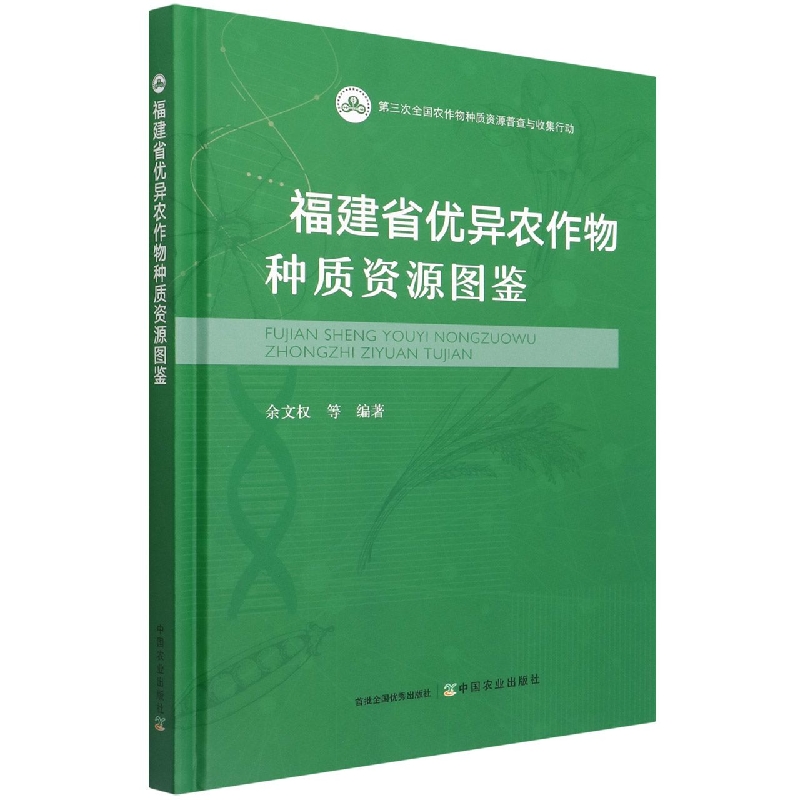 福建省优异农作物种质资源图鉴