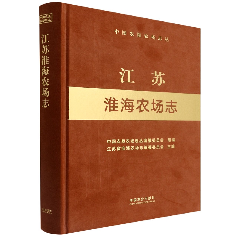 江苏淮海农场志（中国农垦农场志丛）