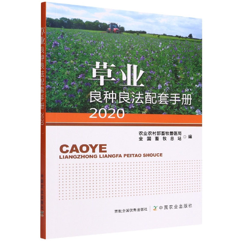 草业良种良法配套手册2020