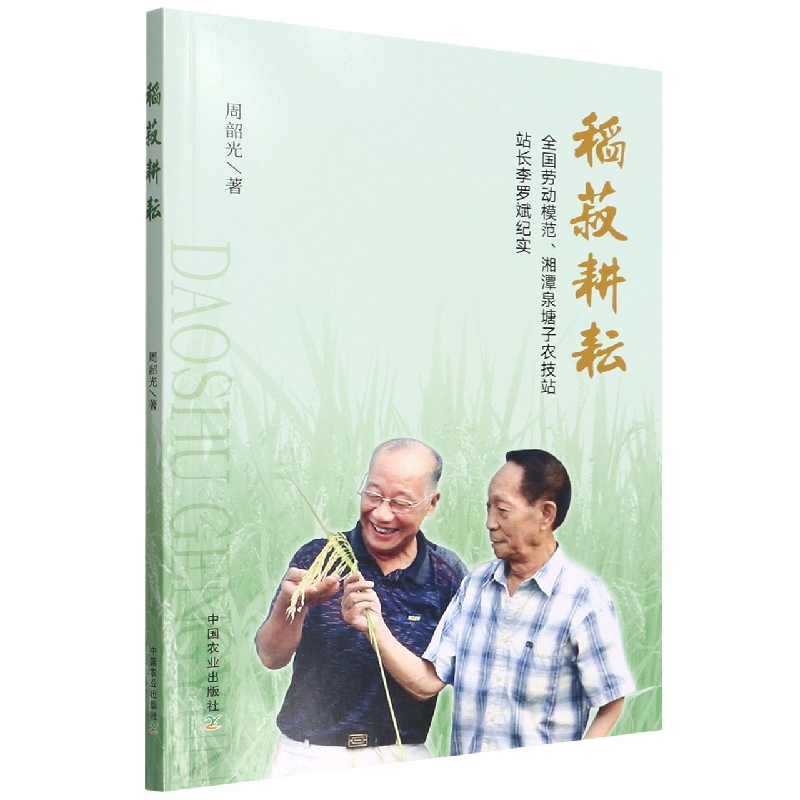 稻菽耕耘