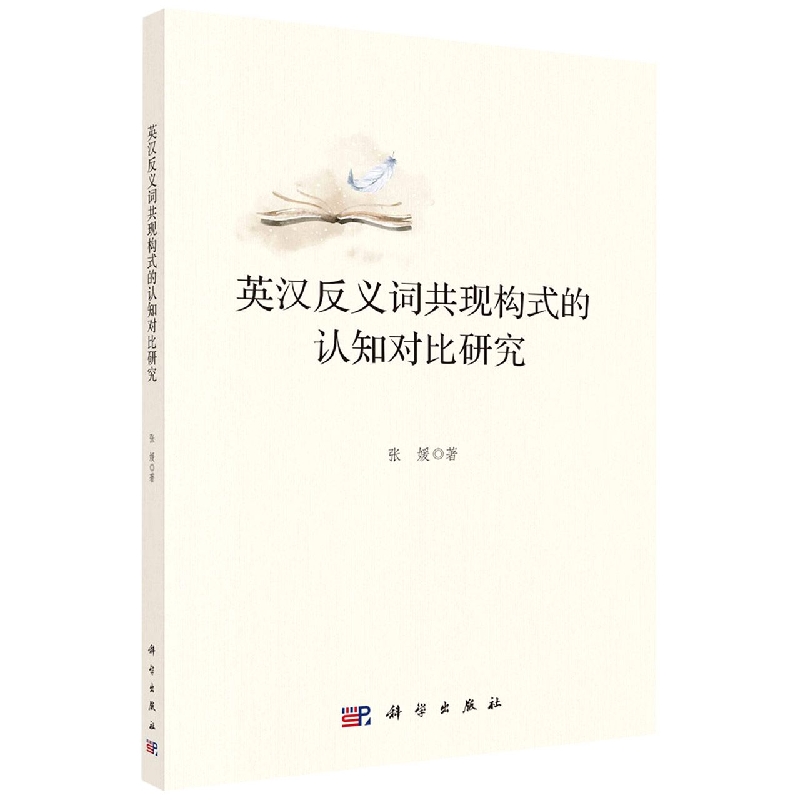 英汉反义词共现构式的认知对比研究