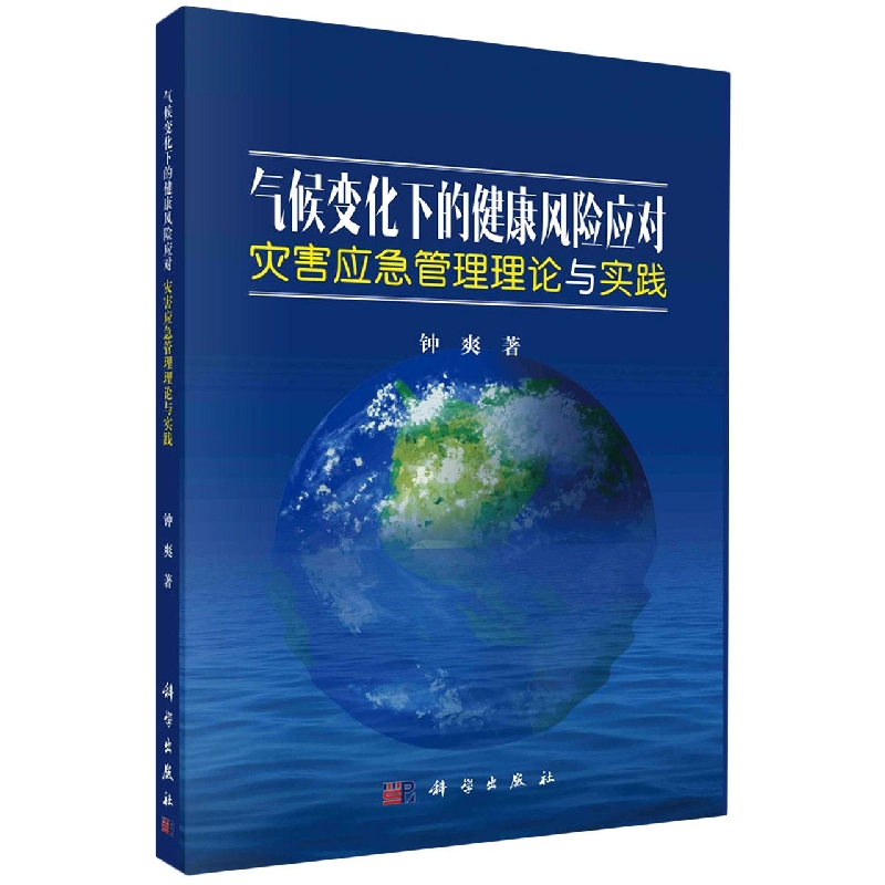 气候变化下的健康风险应对——灾害应急管理理论与实践