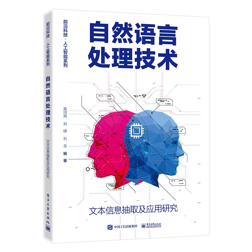 自然语言处理技术――文本信息抽取及应用研究