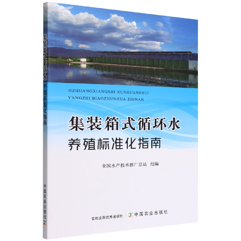 集装箱式循环水养殖标准化指南