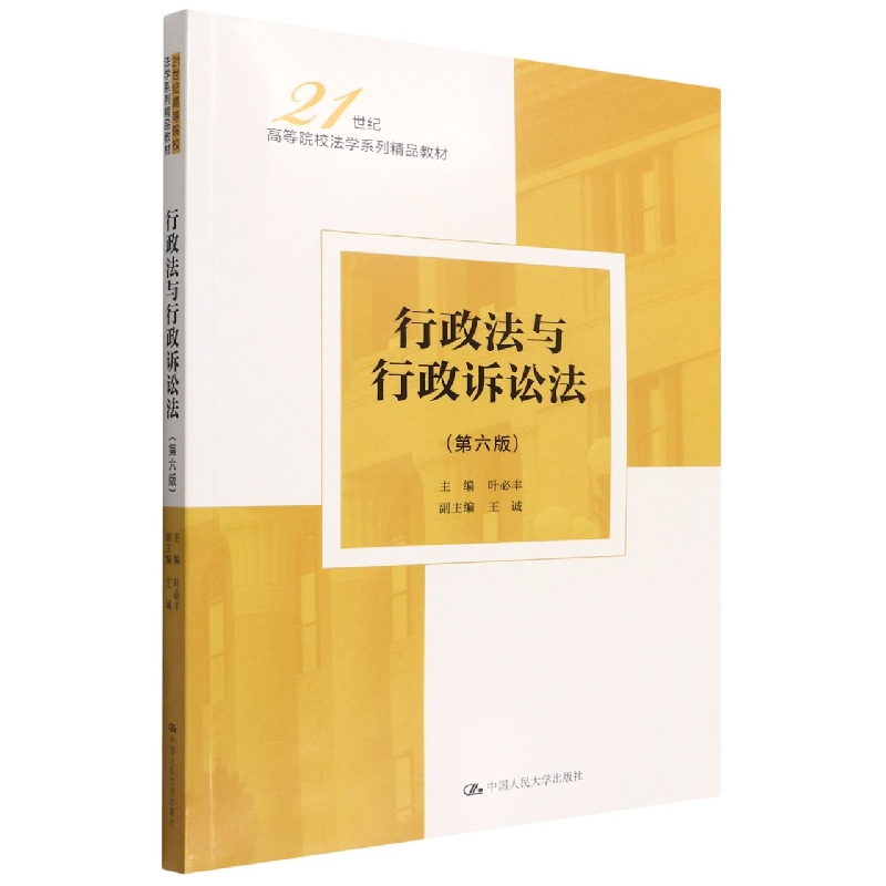 行政法与行政诉讼法(第六版)(21世纪高等院校法学系列精品教材)...