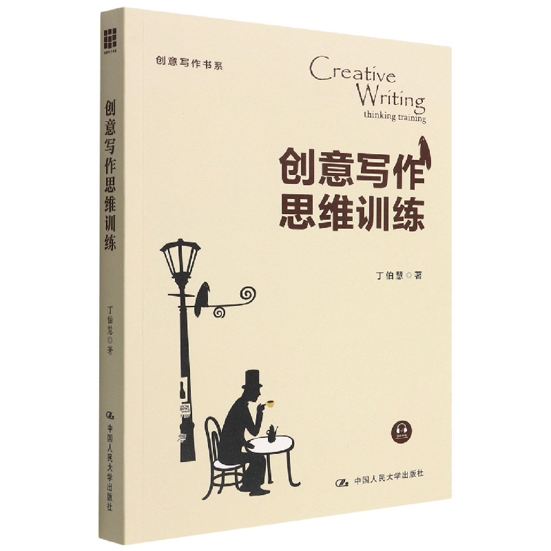 创意写作思维训练(创意写作书系)