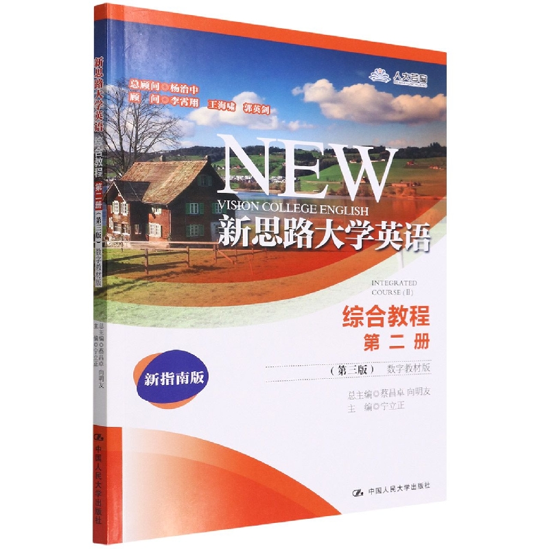 新思路大学英语综合教程第二册(第三版)(数字教材版)(新思路大学英语)