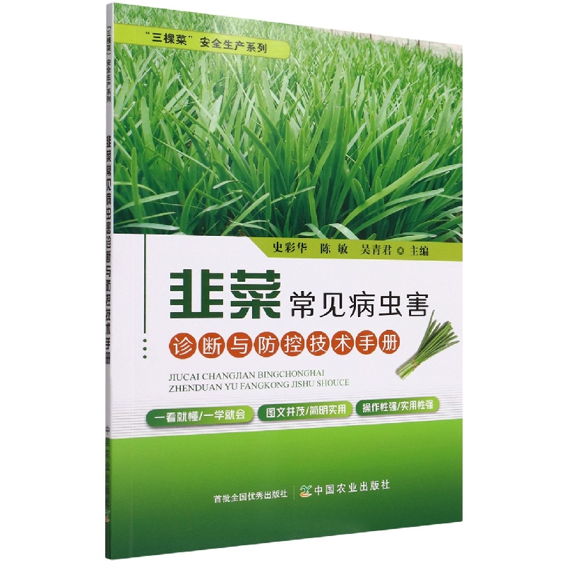 韭菜常见病虫害诊断与防控技术手册