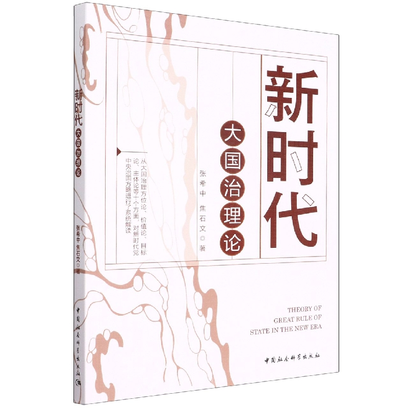 新时代大国治理论