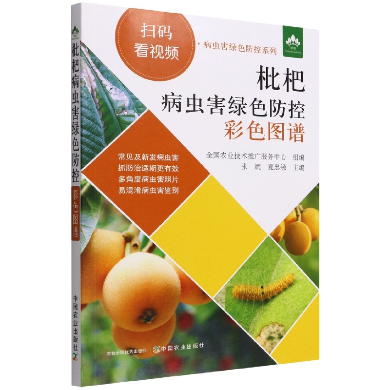 枇杷病虫害绿色防控彩色图谱（扫码看视频·病虫害绿色防控系列）
