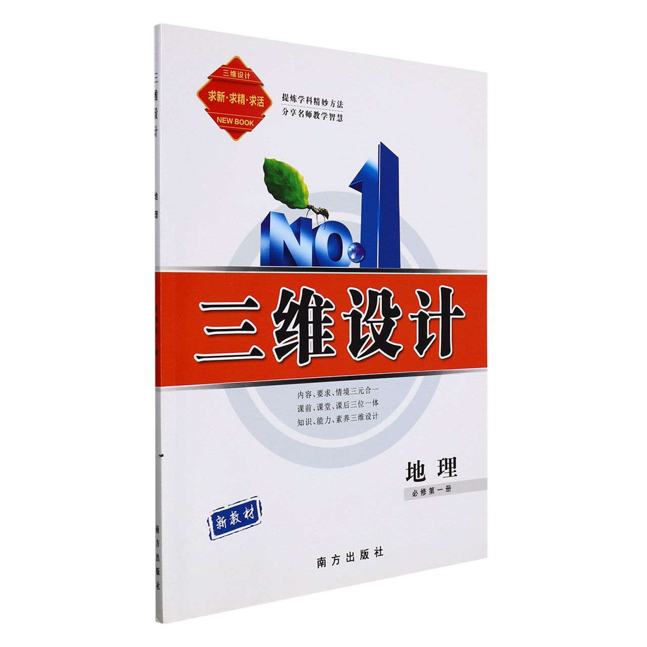 地理(必修第1册)/三维设计