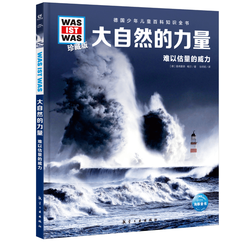 德国少年儿童百科知识全书·珍藏版(第3辑)：大自然的力量(2022中航版)