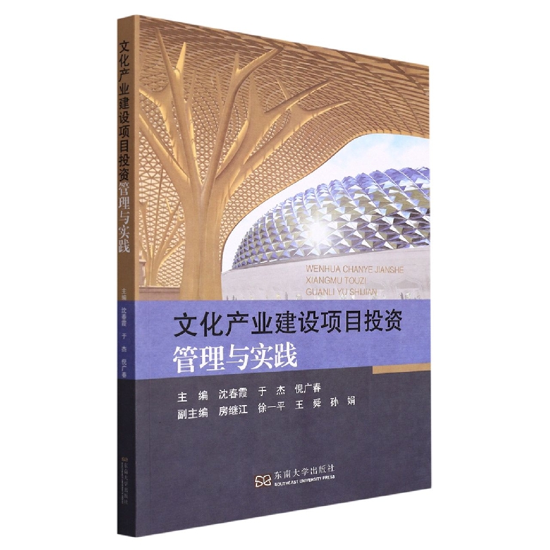 文化产业建设项目投资管理与实践