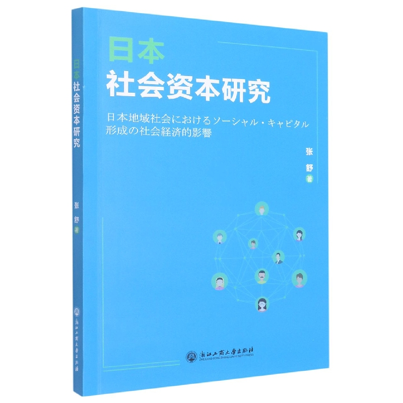 日本社会资本研究