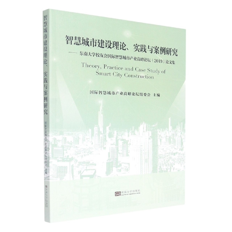 智慧城市建设理论、实践与案例研究-(东南大学校 友会国际智慧城市产业高峰论坛(2019) 