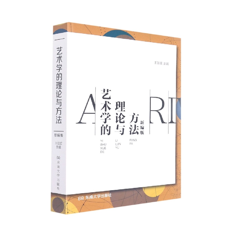 艺术学的理论与方法(新编版)