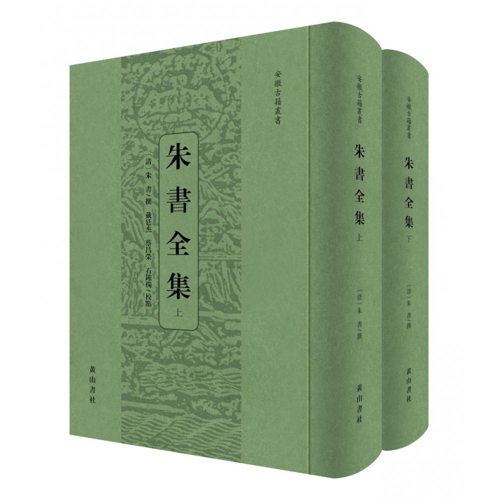朱书全集(上下)