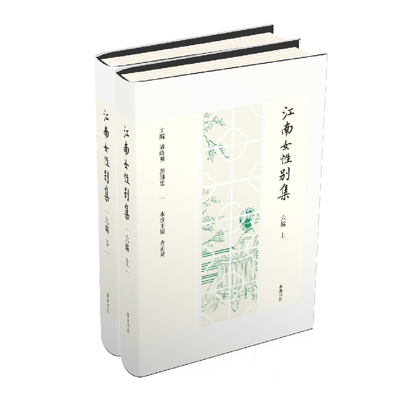 江南女性别集六编(上下)